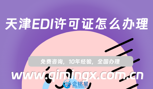 天津EDI許可證怎么辦理,申請(qǐng)條件材料匯總