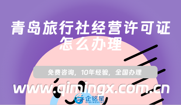 青島旅行社經(jīng)營許可證怎么辦理(線上平臺線下旅行社資質(zhì)申請指南)