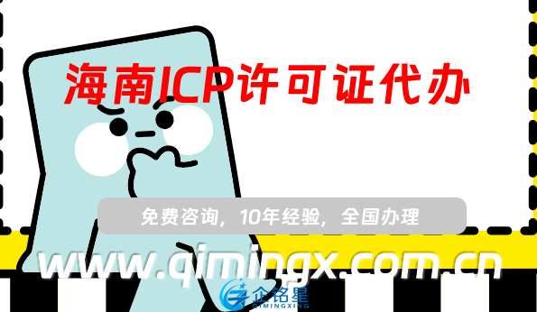 海南ICP許可證代辦,海口三亞申請條件流程指南