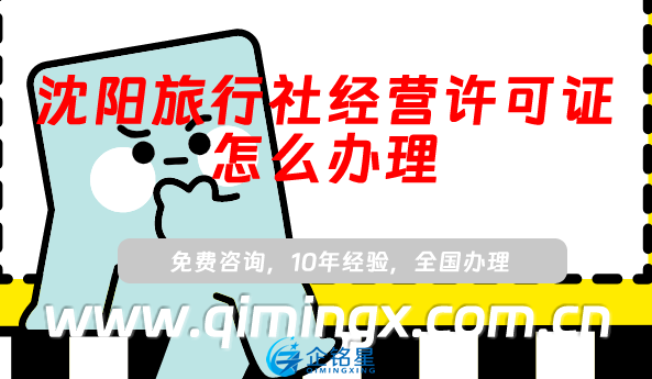 沈陽旅行社經(jīng)營許可證怎么辦理(25年線上平臺線下旅行社資質(zhì)申請指南)
