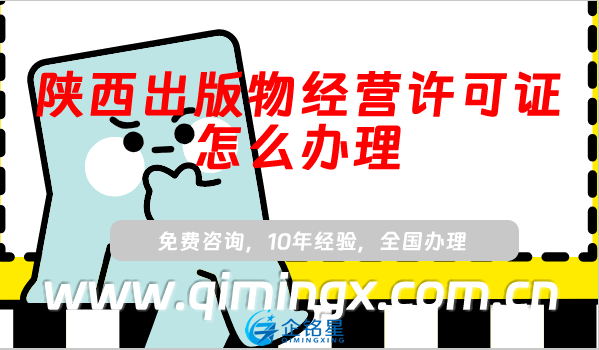 陜西出版物經營許可證怎么辦理,線上線下資質申請須知