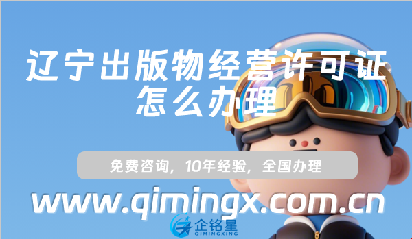 遼寧出版物經營許可證怎么辦理,線上線下資質申請指南