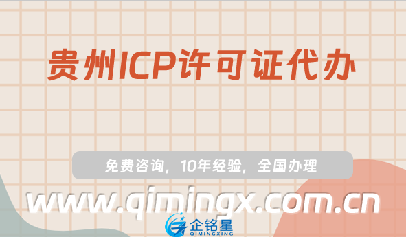 貴州ICP許可證代辦,遵義六盤水市申請條件指南