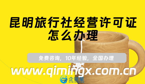 昆明旅行社經(jīng)營許可證怎么辦理
