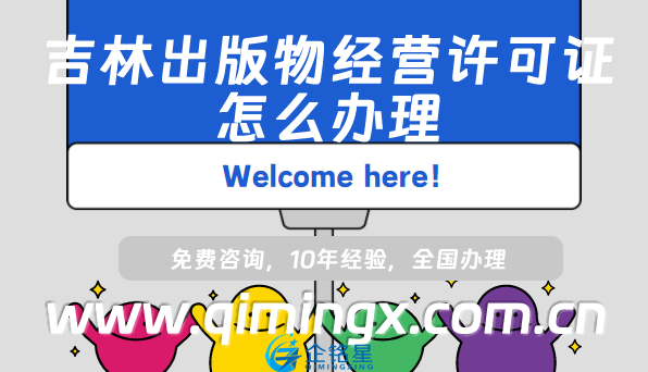 吉林出版物經營許可證怎么辦理,24年整理線上線下資質申請