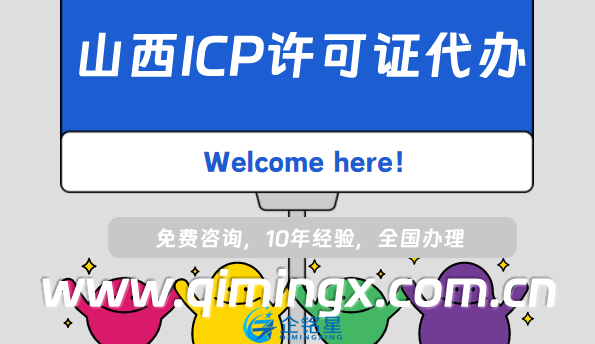 山西ICP許可證代辦,大同呂梁晉城運城申請條件指南