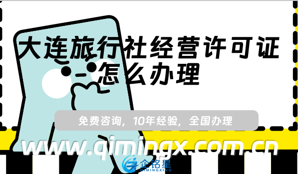 大連旅行社經營許可證怎么辦理(25年線上平臺線下資質申請指南)