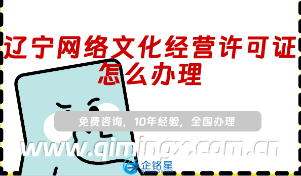 遼寧網絡文化經營許可證怎么辦理,24年整理申請條件材料