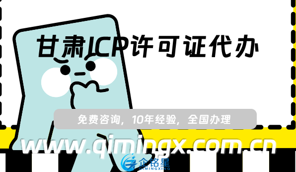 甘肅ICP許可證代辦,白銀天水市申請條件須知