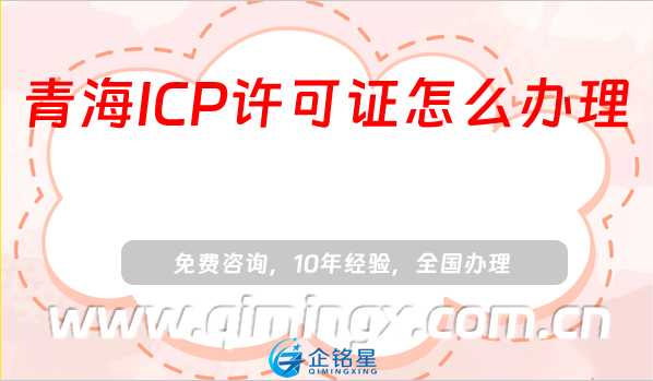青海ICP許可證怎么辦理,25年申請條件須知