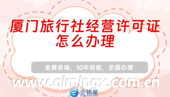 廈門旅行社經(jīng)營許可證怎么辦理(小紅書抖音入駐資質(zhì)申請(qǐng)指南)