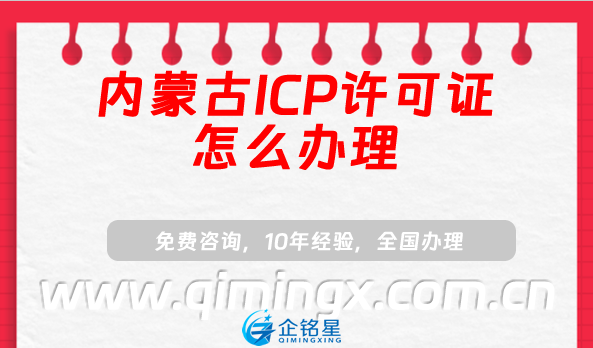 內(nèi)蒙古ICP許可證怎么辦理(最新申請(qǐng)條件指南)
