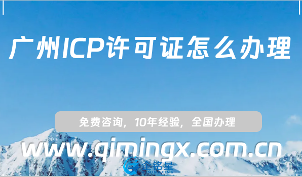 廣州ICP許可證怎么辦理(25年申請條件攻略)