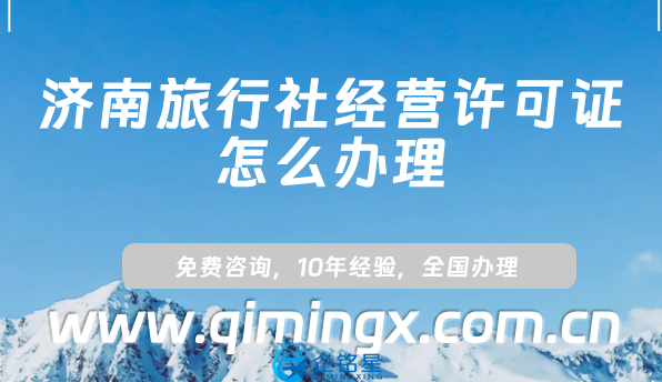 濟南旅行社經營許可證怎么辦理(小紅書抖音入駐資質申請須知)