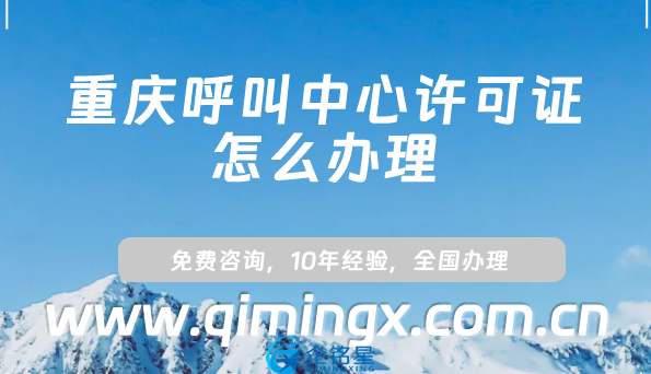 重慶呼叫中心許可證怎么辦理(申請條件、材料、流程攻略)