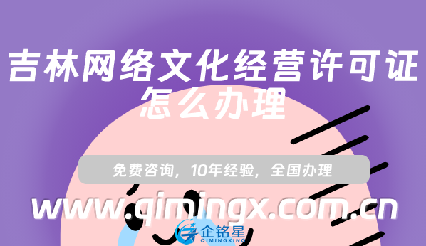 吉林網絡文化經營許可證怎么辦理,申請條件材料及流程