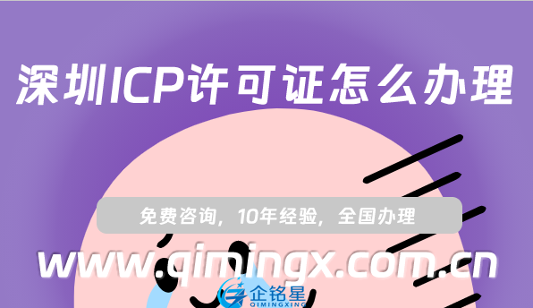 深圳ICP許可證怎么辦理(最新申請(qǐng)材料條件流程)