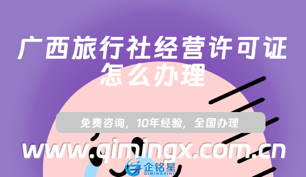廣西旅行社經(jīng)營許可證怎么辦理(小紅書抖音入駐資質(zhì)申請(qǐng)指南)