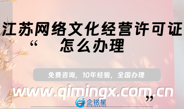 江蘇網絡文化經營許可證怎么辦理,25年申請條件、材料及流程