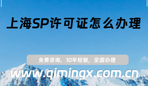 上海SP許可證怎么辦理(最新整理申請條件、材料及流程匯總)