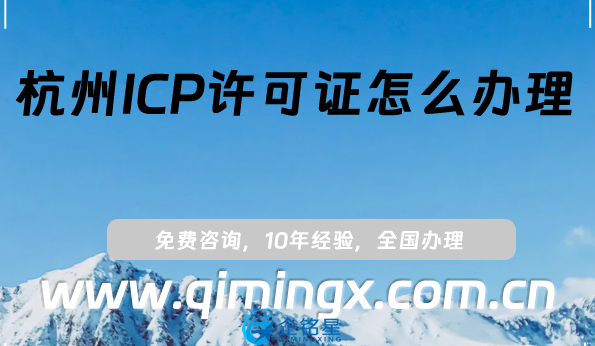 杭州ICP許可證怎么辦理(25年互聯(lián)網(wǎng)資質(zhì)申請(qǐng)條件及材料)