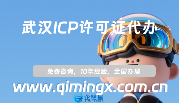 武漢ICP許可證代辦流程、條件、價格