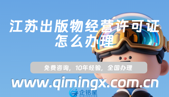 江蘇出版物經(jīng)營許可證怎么辦理,25年整理線上線下出版物資質(zhì)申請