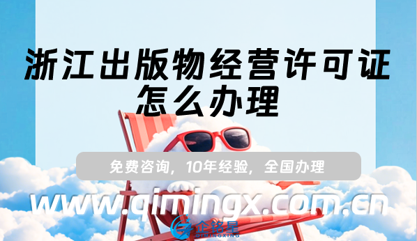 浙江出版物經營許可證怎么辦理,線上線下出版物資質申請指南