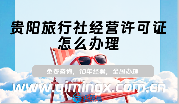 貴陽旅行社經營許可證怎么辦理(25年小紅書抖音入駐資質申請攻略)
