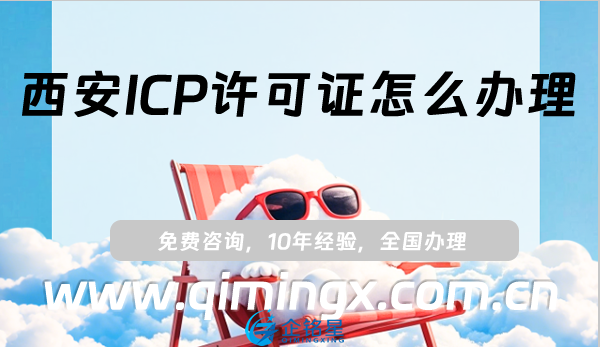西安ICP許可證怎么辦理,25年申請(qǐng)條件、材料及流程