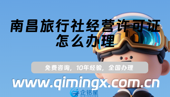 南昌旅行社經營許可證怎么辦理(盤點小紅書抖音入駐資質申請指南)
