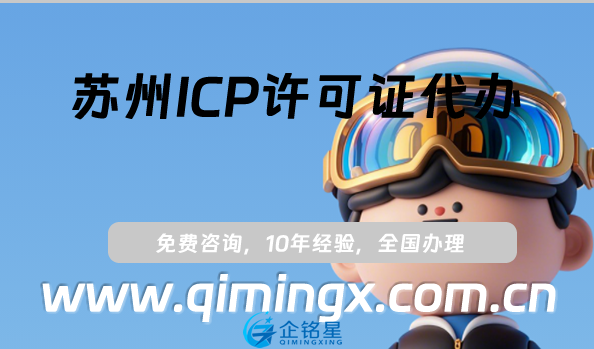 蘇州ICP許可證代辦,申請(qǐng)條件材料及依據(jù)