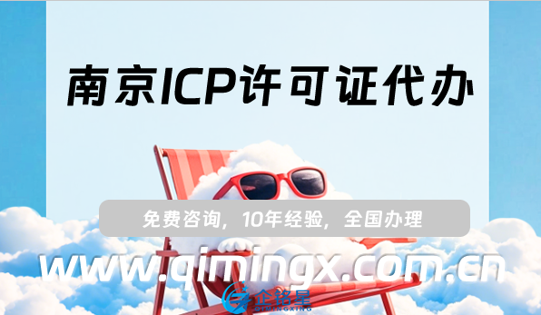 南京ICP許可證代辦,25年申請條件材料及流程