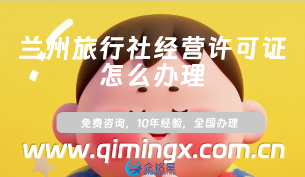 蘭州旅行社經營許可證怎么辦理(最新小紅書抖音入駐資質攻略)