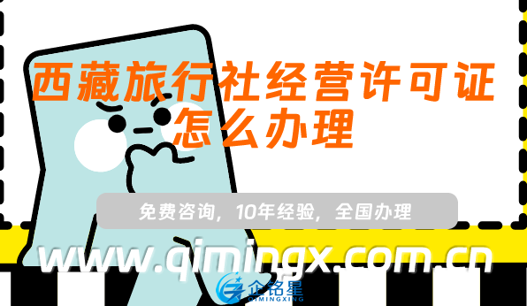 西藏旅行社經營許可證怎么辦理(25年小紅書抖音入駐資質怎么辦)