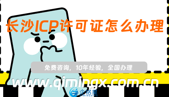 長沙ICP許可證怎么辦理,25年申請條件、材料及流程詳細(xì)介紹
