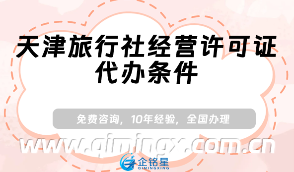 天津旅行社經營許可證代辦條件、材料及流程
