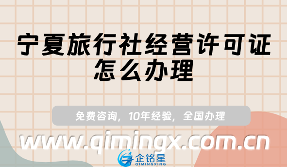 寧夏旅行社經營許可證怎么辦理(申請條件材料申請)