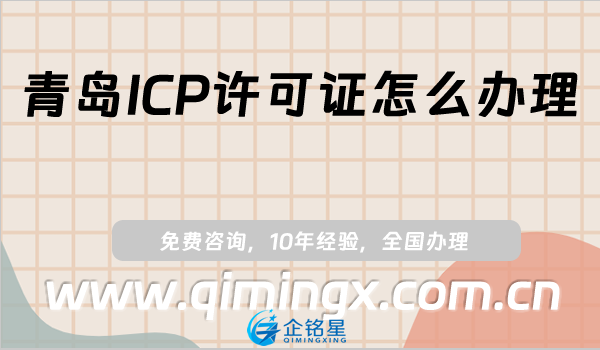 青島ICP許可證怎么辦理,申請條件、材料及流程干貨!