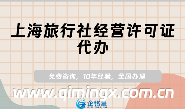 上海旅行社經營許可證代辦,條件、材料及流程指南