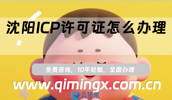 沈陽ICP許可證怎么辦理?申請條件、材料及流程攻略