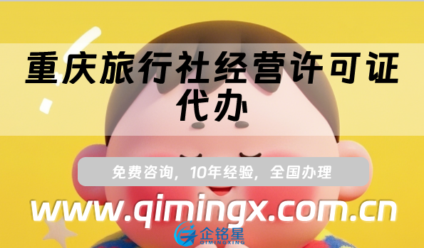重慶旅行社經營許可證代辦(線上線下資質申請指南)