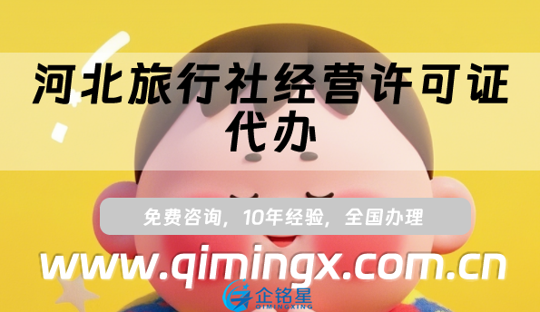 河北旅行社經營許可證代辦(線上線下資質申請攻略)