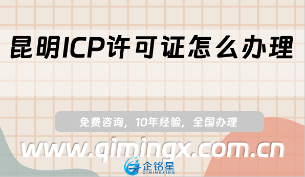 昆明ICP許可證怎么辦理,25年整理申請條件、材料及流程