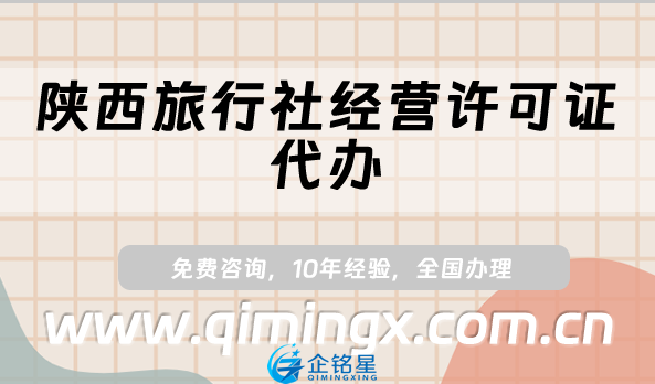 陜西旅行社經(jīng)營(yíng)許可證代辦(25年線上線下資質(zhì)申請(qǐng)指南)