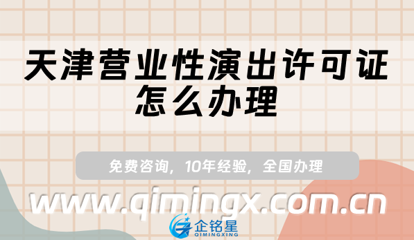 天津營業性演出許可證怎么辦理,申請條件要求及材料