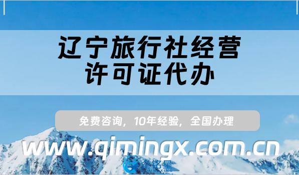 遼寧旅行社經(jīng)營許可證代辦(線上線下資質(zhì)申請條件材料)