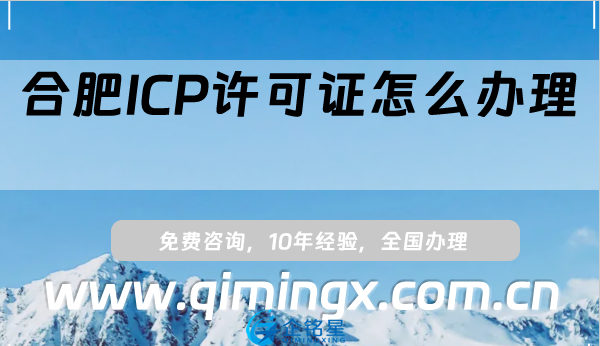 合肥ICP許可證怎么辦理(肥東肥西長豐廬江申請條件及材料)