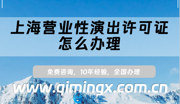 上海營業性演出許可證怎么辦理,申請條件、材料指南
