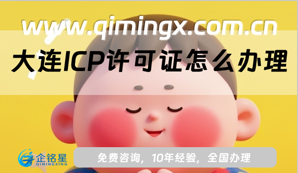 大連ICP許可證怎么辦理,申請條件、材料及流程匯總